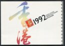 Hongkong 1992 Mi 654-666