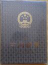 VR China 1995 Jahrbuch mi Brokateinband Marken und Bloecke