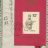 VR China, 1989, R24 (IV), Mi. Block 50, Brief mit Ersttagsstempel
