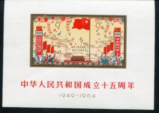 VR China, 1964, Mi. Block 10, **, sehr gute Erhaltung