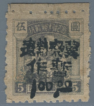 Befreite Gebiete, Nord-China, Yang NC100 (leichter vertikaler Knick) , *, Mi. 18, Seite 342